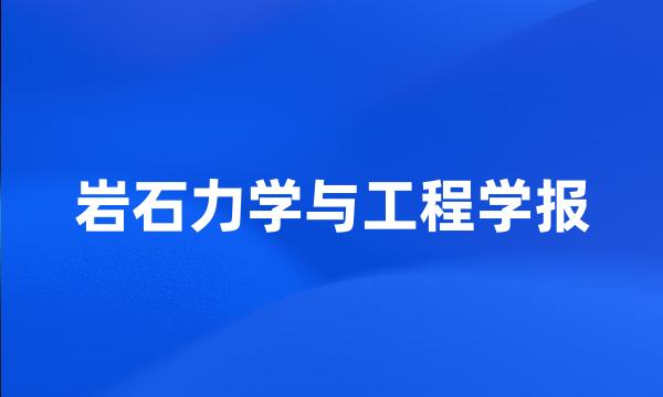 岩石力学与工程学报