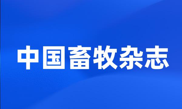 中国畜牧杂志