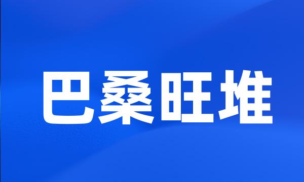 巴桑旺堆