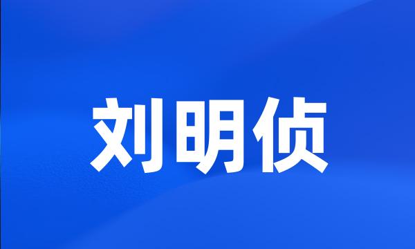 刘明侦