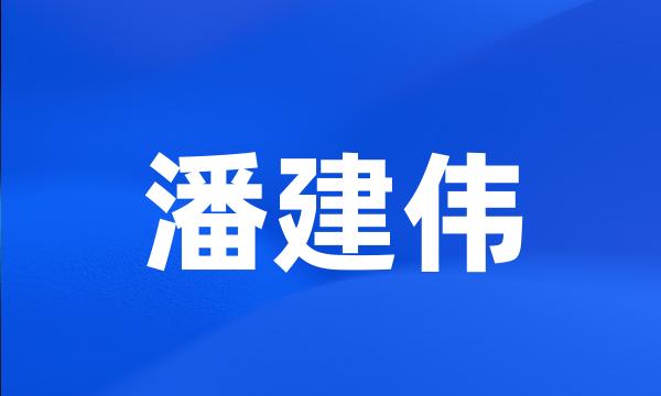 潘建伟