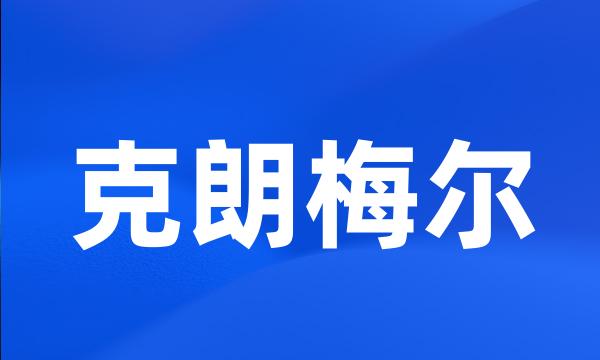 克朗梅尔