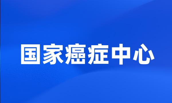 国家癌症中心