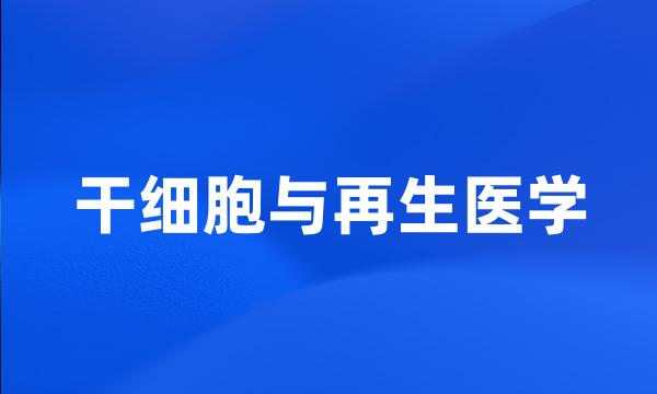 干细胞与再生医学