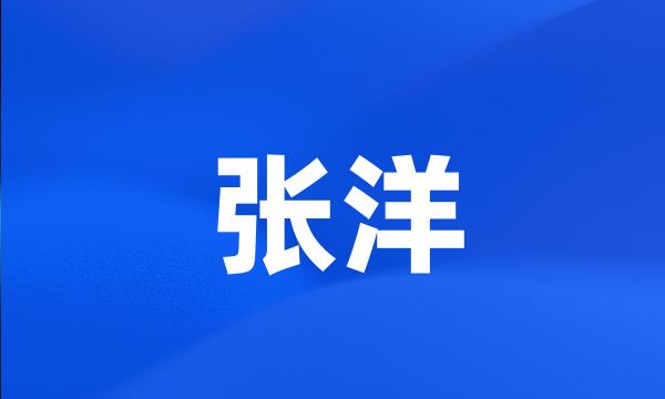 张洋