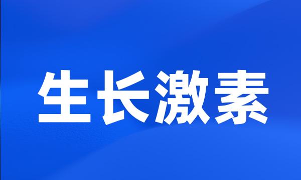 生长激素