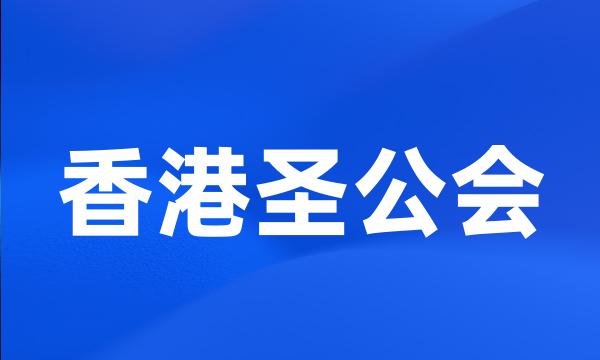 香港圣公会