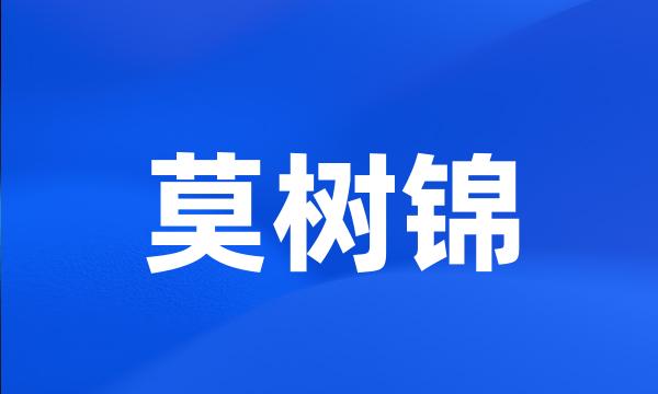 莫树锦