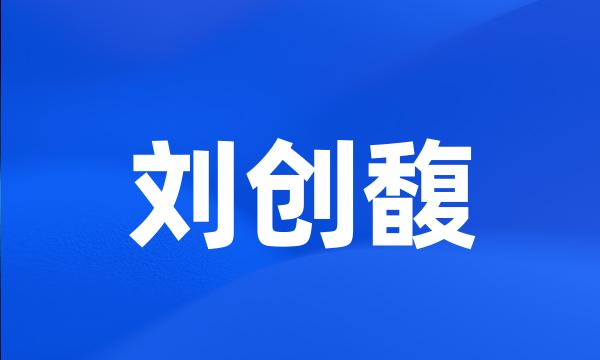 刘创馥