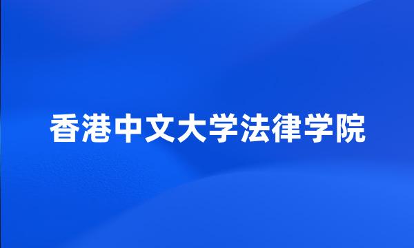 香港中文大学法律学院