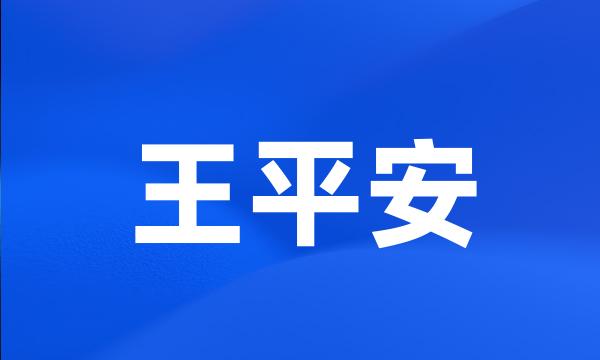 王平安