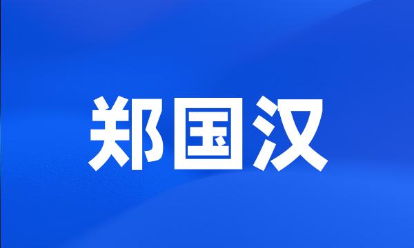 郑国汉