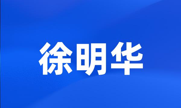 徐明华