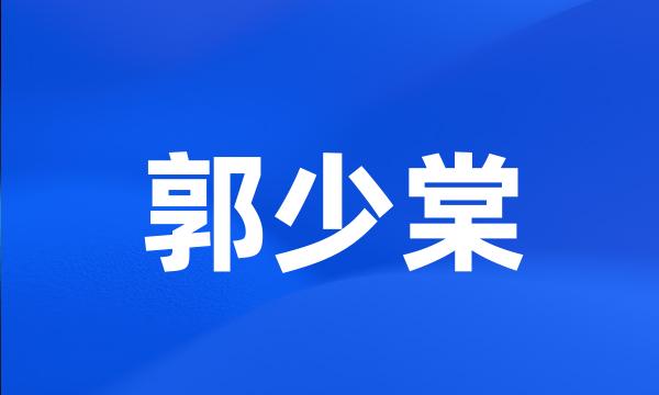 郭少棠