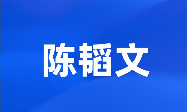 陈韬文