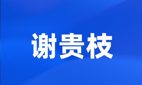 谢贵枝