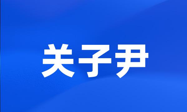 关子尹