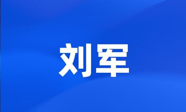 刘军