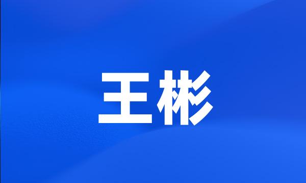 王彬