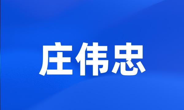 庄伟忠