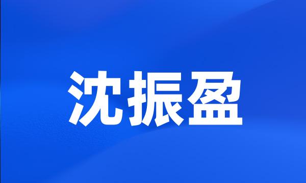 沈振盈