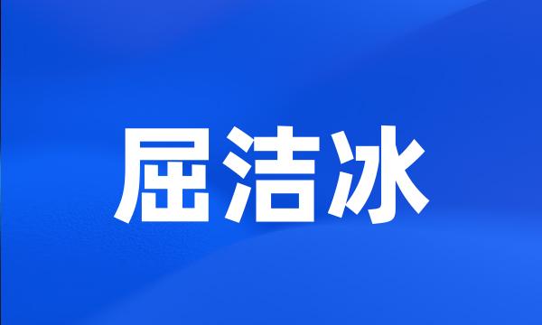 屈洁冰