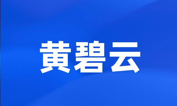 黄碧云