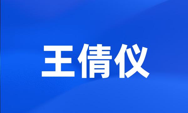 王倩仪