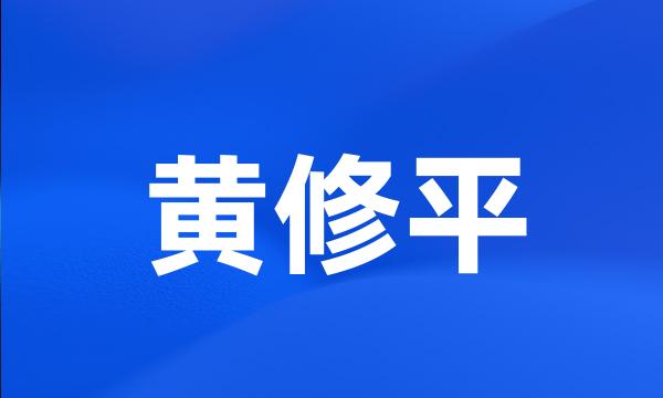 黄修平