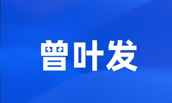 曾叶发