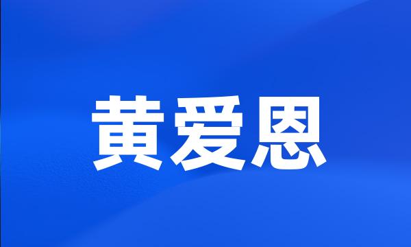 黄爱恩