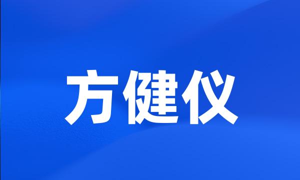 方健仪