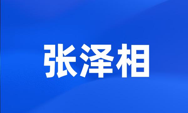 张泽相