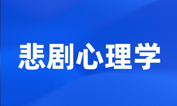 悲剧心理学