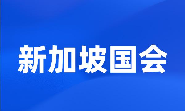 新加坡国会