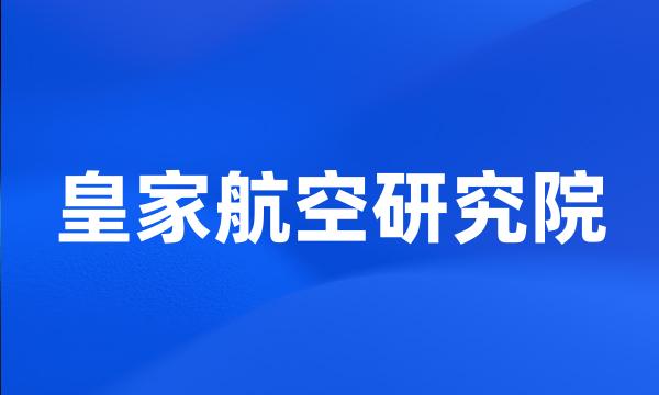 皇家航空研究院