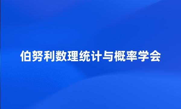 伯努利数理统计与概率学会