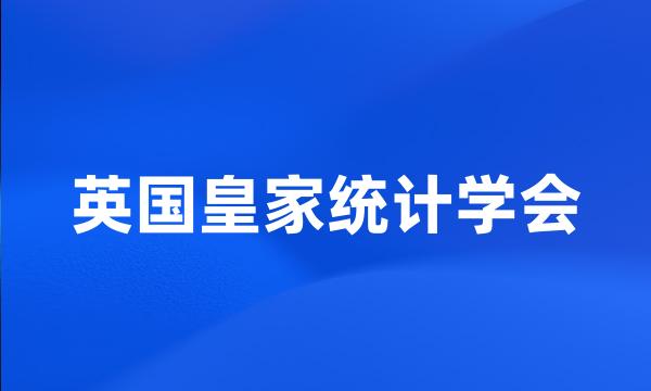 英国皇家统计学会