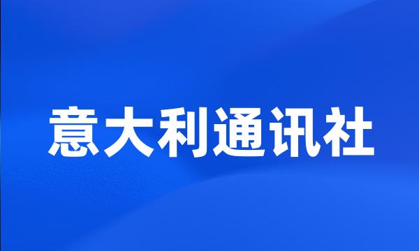 意大利通讯社