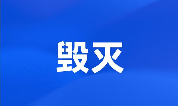 毁灭