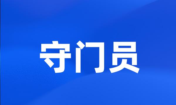 守门员