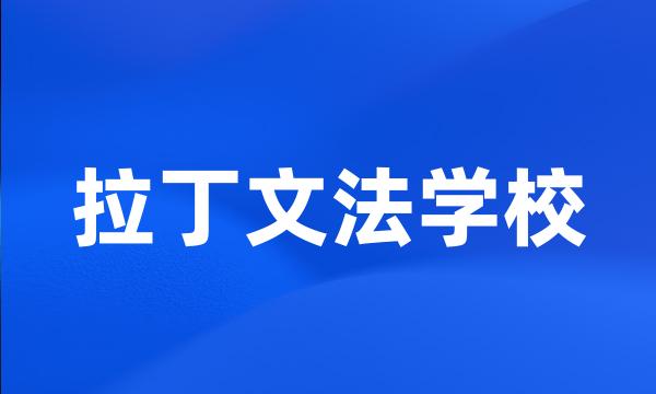 拉丁文法学校