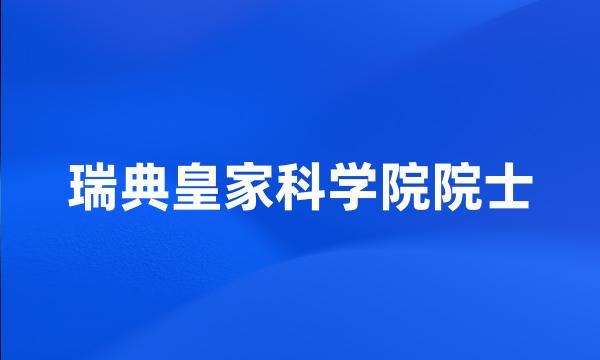 瑞典皇家科学院院士