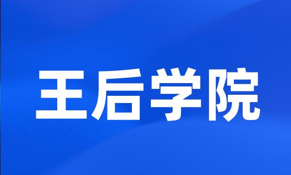 王后学院