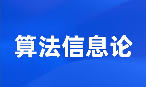 算法信息论