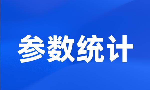 参数统计