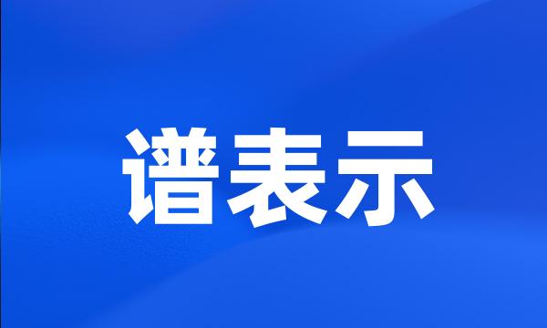 谱表示