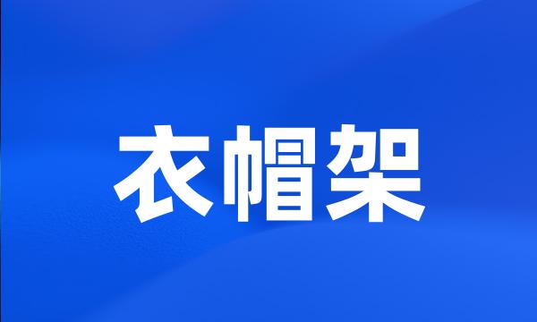 衣帽架