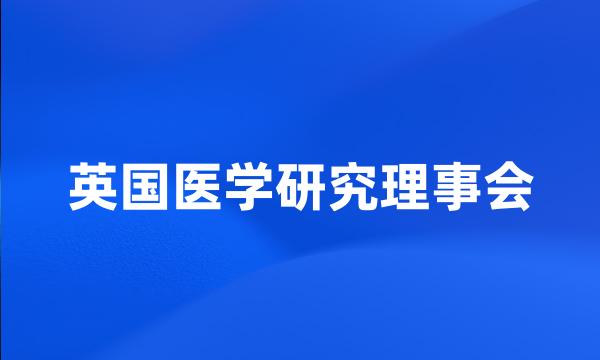 英国医学研究理事会