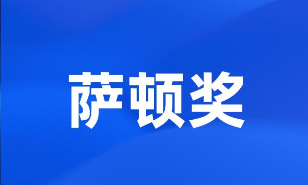 萨顿奖